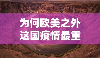 为何欧美之外这国疫情最重/为什么欧美疫情