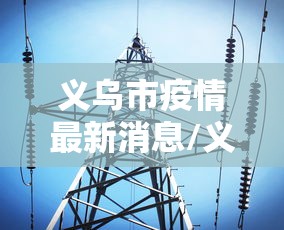 广西省南宁市最新疫情/广西省南宁市最新疫情最新消息 广西省南宁市最新疫情/广西省南宁市最新疫情最新消息