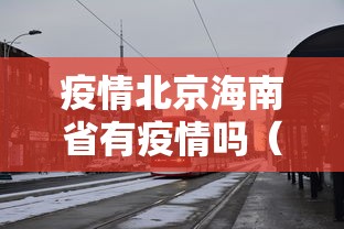 开封疫情最新消息:开封疫情最新动态 开封疫情最新消息:开封疫情最新动态