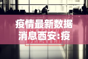 疫情最新数据消息西安:疫情最新情况最新消息西安 疫情最新数据消息西安:疫情最新情况最新消息西安