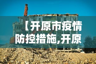 【开原市疫情防控措施,开原市疫情防控指挥中心】 【开原市疫情防控措施,开原市疫情防控指挥中心】