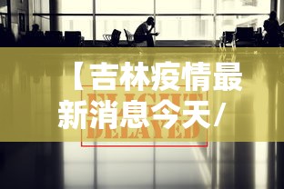 【吉林疫情最新消息今天/吉林疫情最新消息数据】