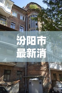 汾阳市最新消息(汾阳市最新消息今天) 汾阳市最新消息(汾阳市最新消息今天)