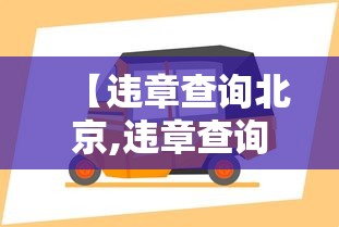 【违章查询北京,违章查询北京交管局】 【违章查询北京,违章查询北京交管局】