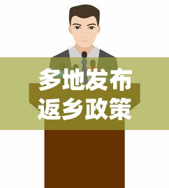 多地发布返乡政策/2021各地返乡政策查询 多地发布返乡政策/2021各地返乡政策查询