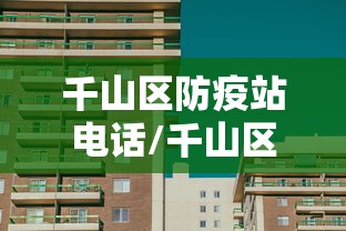 千山区防疫站电话/千山区防疫站电话号码是多少 千山区防疫站电话/千山区防疫站电话号码是多少
