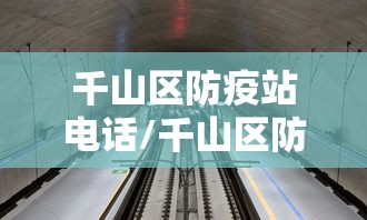 千山区防疫站电话/千山区防疫站电话号码是多少 千山区防疫站电话/千山区防疫站电话号码是多少