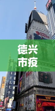 德兴市疫情期间行政服务中心/德兴市疾病预防控制中心电话