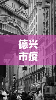 德兴市疫情期间行政服务中心/德兴市疾病预防控制中心电话