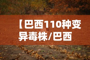 【巴西110种变异毒株/巴西变异病毒有多可怕】 【巴西110种变异毒株/巴西变异病毒有多可怕】
