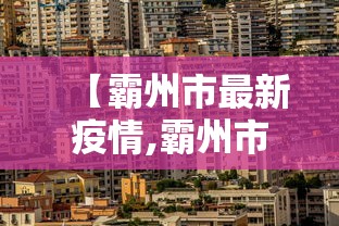 海南省疫情报告台湾省疫情情况/海南省疫情最新情况播报 海南省疫情报告台湾省疫情情况/海南省疫情最新情况播报