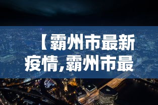 【霸州市最新疫情,霸州市最新疫情情况】