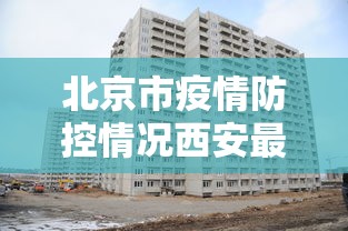 【贵州省疫情最新消息今天,贵州省疫情最新消息今天新增】 【贵州省疫情最新消息今天,贵州省疫情最新消息今天新增】