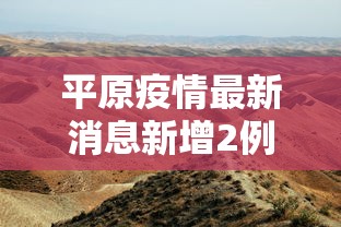 平原疫情最新消息新增2例/平原新区疫情最近新闻 平原疫情最新消息新增2例/平原新区疫情最近新闻