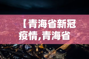 海南省疫情报告台湾省疫情情况/海南省疫情最新情况播报 海南省疫情报告台湾省疫情情况/海南省疫情最新情况播报