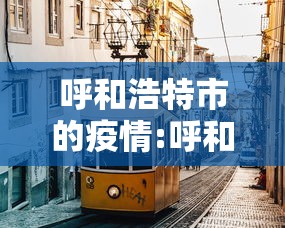 黑龙江昨日新增8例本土确诊/黑龙江一地发布通告 黑龙江昨日新增8例本土确诊/黑龙江一地发布通告