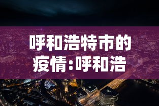 呼和浩特市的疫情:呼和浩特市的疫情最新消息 呼和浩特市的疫情:呼和浩特市的疫情最新消息