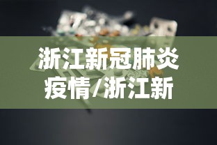 浙江新冠肺炎疫情/浙江新冠疫情实时动态 浙江新冠肺炎疫情/浙江新冠疫情实时动态