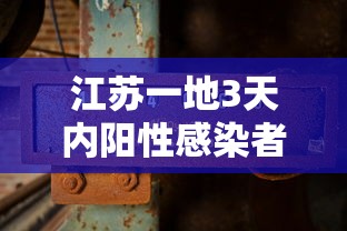 江苏一地3天内阳性感染者破百/江苏多地检出阳性