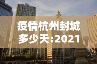 【青县疫情最新通告/青县疫情最新通告消息】 【青县疫情最新通告/青县疫情最新通告消息】
