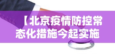 【北京疫情防控常态化措施今起实施,北京疫情常态化举措】