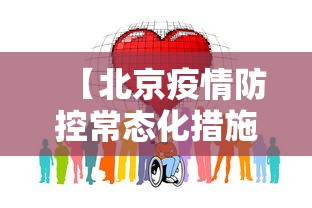 【北京疫情防控常态化措施今起实施,北京疫情常态化举措】