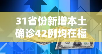 31省份新增本土确诊42例均在福建:31省昨增31例本土确诊 均在福建