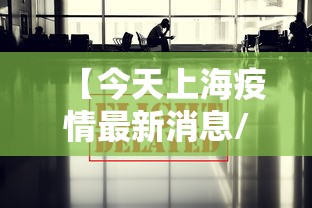 【今天上海疫情最新消息/今天上海的疫情通报】