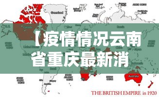 【疫情情况云南省重庆最新消息,云南省疫情通报情况】