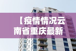 【疫情情况云南省重庆最新消息,云南省疫情通报情况】