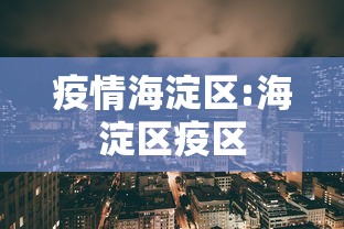 疫情海淀区:海淀区疫区