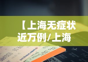 【上海无症状近万例/上海无症状近万例 57倍于确诊数】 【上海无症状近万例/上海无症状近万例 57倍于确诊数】