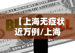【上海无症状近万例/上海无症状近万例 57倍于确诊数】 【上海无症状近万例/上海无症状近万例 57倍于确诊数】