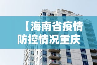 【海南省疫情防控情况重庆市最新/海南省疫情防控最新通知】