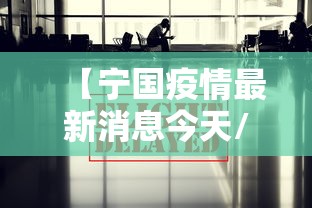 【宁国疫情最新消息今天/宁国市疫情最新报道】