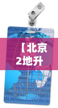【北京2地升级为高风险地区/北京2地升级为高风险地区了吗】