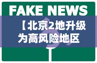 【北京2地升级为高风险地区/北京2地升级为高风险地区了吗】