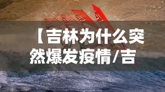 【吉林为什么突然爆发疫情/吉林疫情因为什么】 【吉林为什么突然爆发疫情/吉林疫情因为什么】
