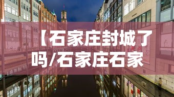 【石家庄封城了吗/石家庄石家庄封城】 【石家庄封城了吗/石家庄石家庄封城】