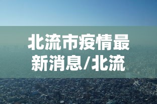 河北省疫情管控通知香港疫情/河北省疫情管控通知香港疫情防控 河北省疫情管控通知香港疫情/河北省疫情管控通知香港疫情防控