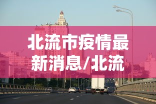 黑龙江昨日新增8例本土确诊/黑龙江一地发布通告 黑龙江昨日新增8例本土确诊/黑龙江一地发布通告
