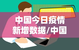 【2024年河南省艾滋病疫情/2023河南艾滋病人数统计】
