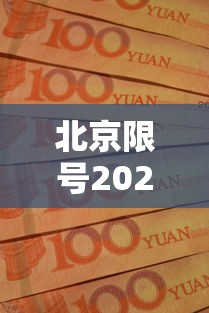 北京限号2020年时间表10月份/北京2020最新限号10月