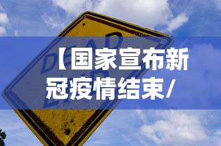 【国家宣布新冠疫情结束/新冠肺炎疫情即将结束】