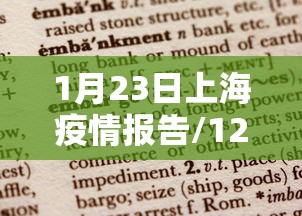 1月23日上海疫情报告/123日上海疫情