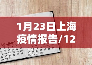 1月23日上海疫情报告/123日上海疫情