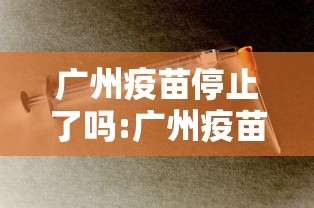 广州疫苗停止了吗:广州疫苗暂停了吗
