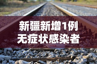 新疆新增1例无症状感染者行动轨迹公布/新疆新增3例无症状活动轨迹
