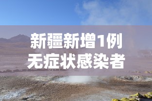 石河子市疫情防控/石河子疾控中心24小时咨询电话 石河子市疫情防控/石河子疾控中心24小时咨询电话