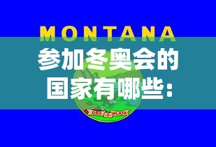 参加冬奥会的国家有哪些:我想看参加冬奥会的国家是 参加冬奥会的国家有哪些:我想看参加冬奥会的国家是